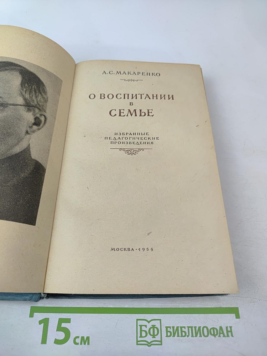 О воспитании в семье. Избранные педагогические произведения