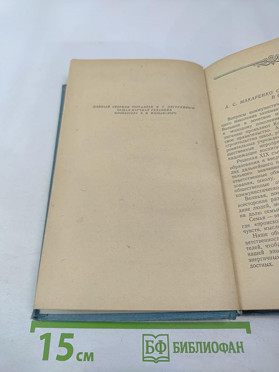 О воспитании в семье. Избранные педагогические произведения