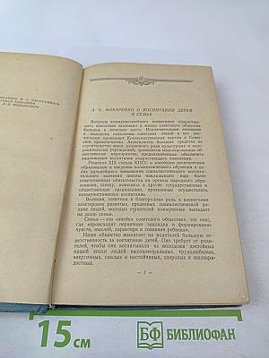 О воспитании в семье. Избранные педагогические произведения