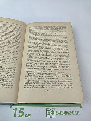 О воспитании в семье. Избранные педагогические произведения