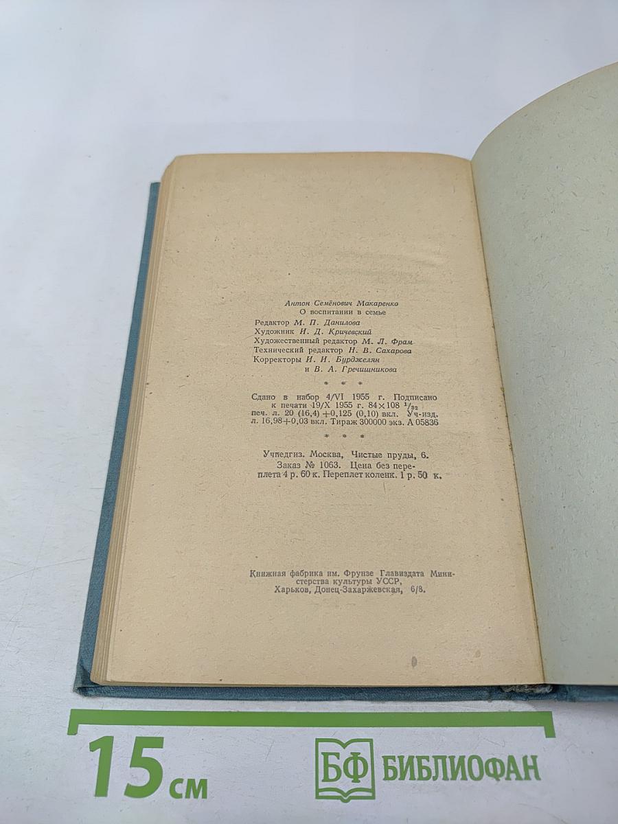 О воспитании в семье. Избранные педагогические произведения