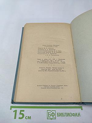 О воспитании в семье. Избранные педагогические произведения