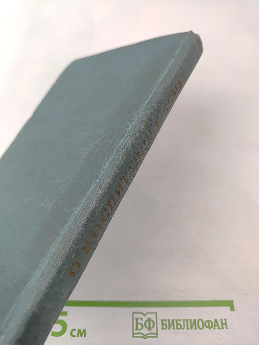 О воспитании в семье. Избранные педагогические произведения