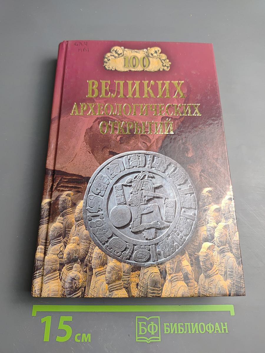 100 Великих археологических открытий