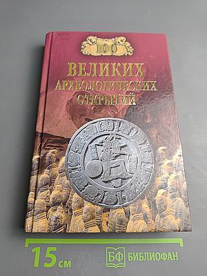 100 Великих археологических открытий
