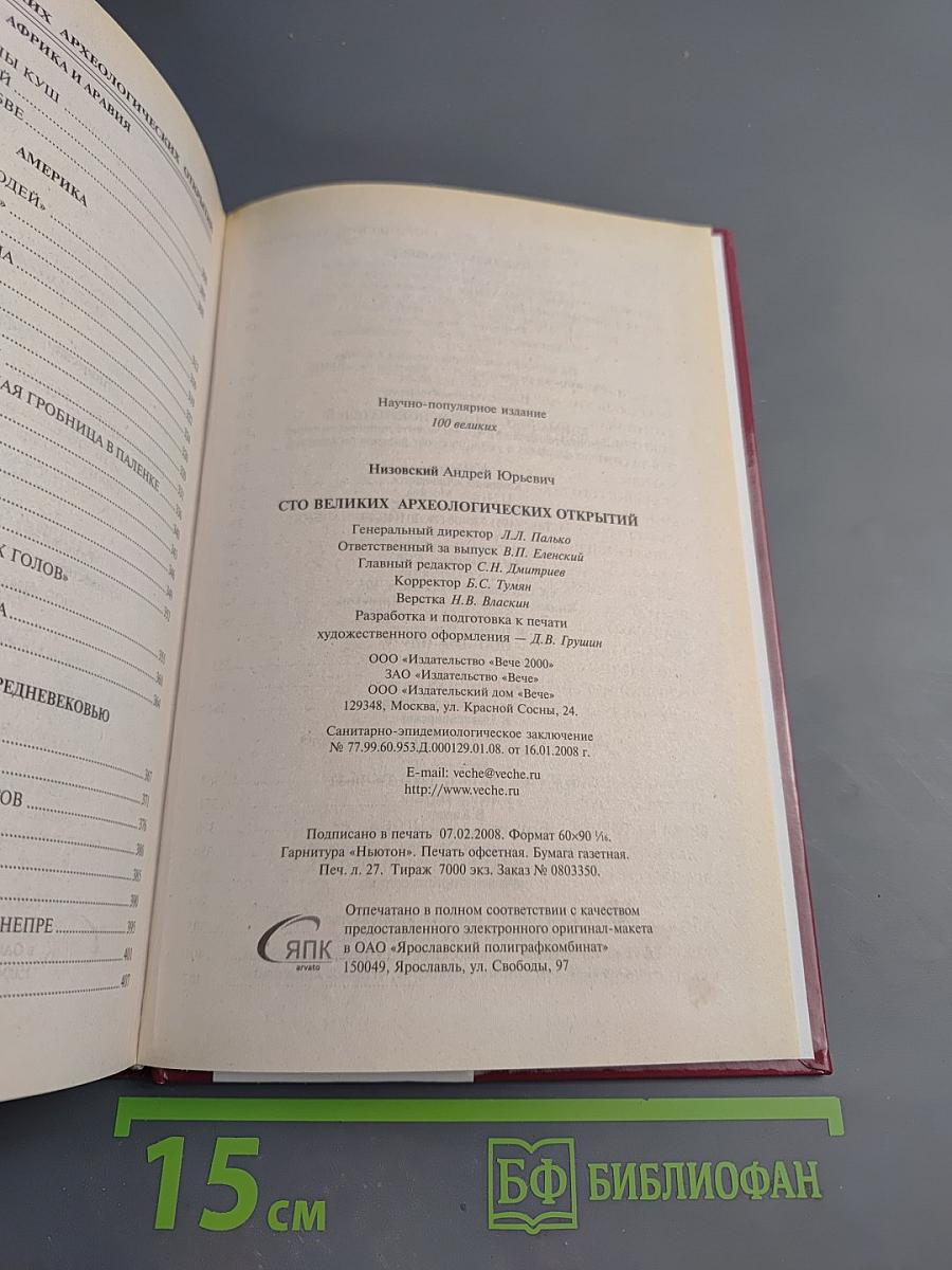 100 Великих археологических открытий