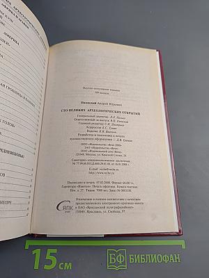 100 Великих археологических открытий