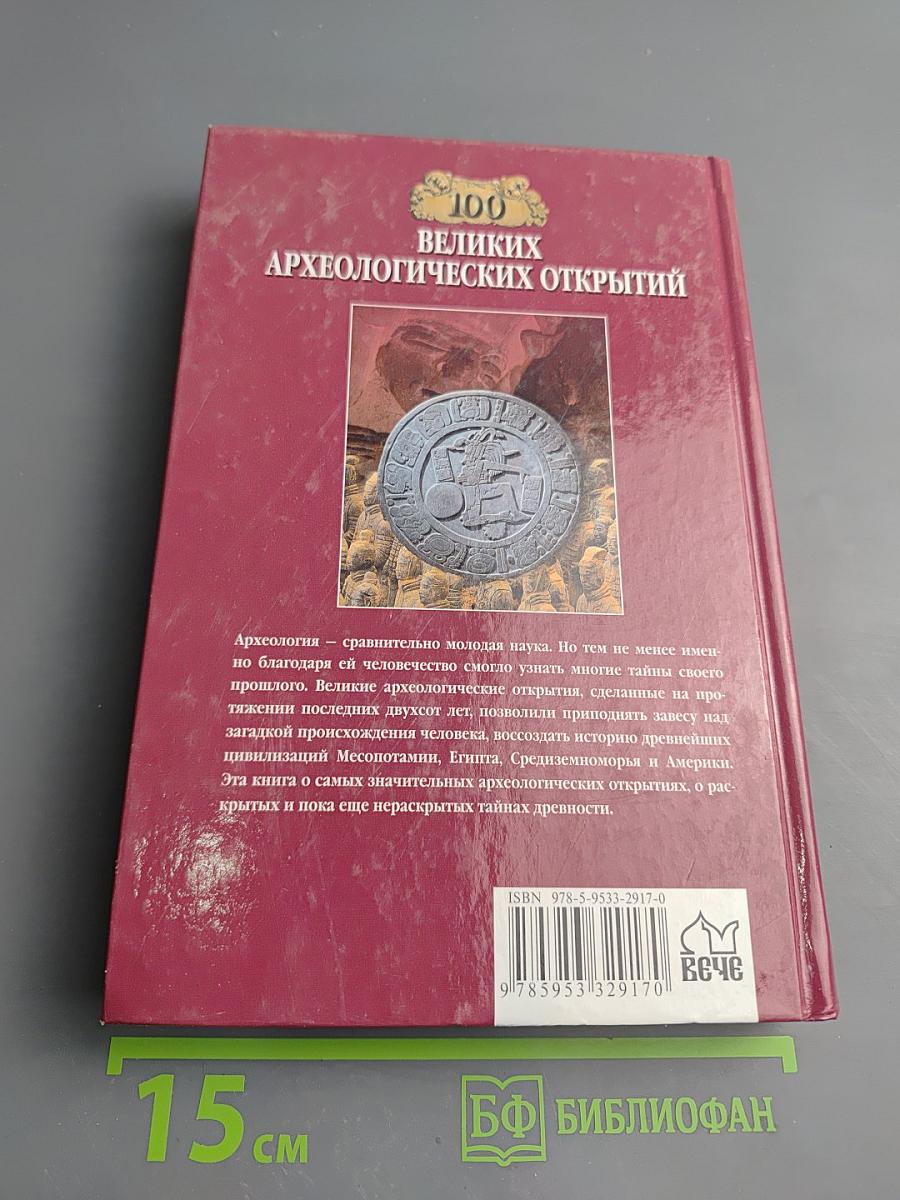 100 Великих археологических открытий