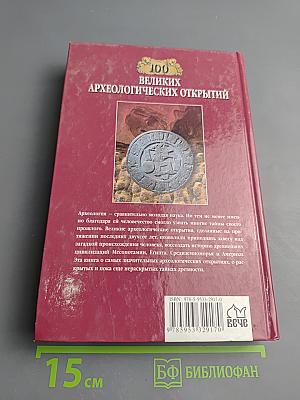 100 Великих археологических открытий