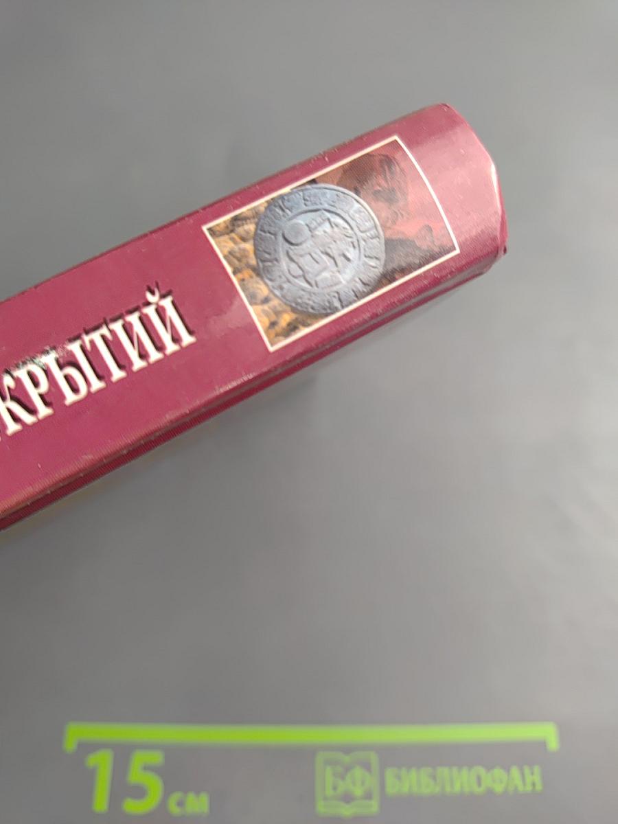 100 Великих археологических открытий