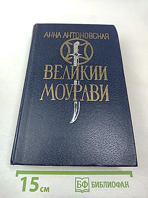 Великий Моурави. Книга шестая. Город мелодичных колокольчиков