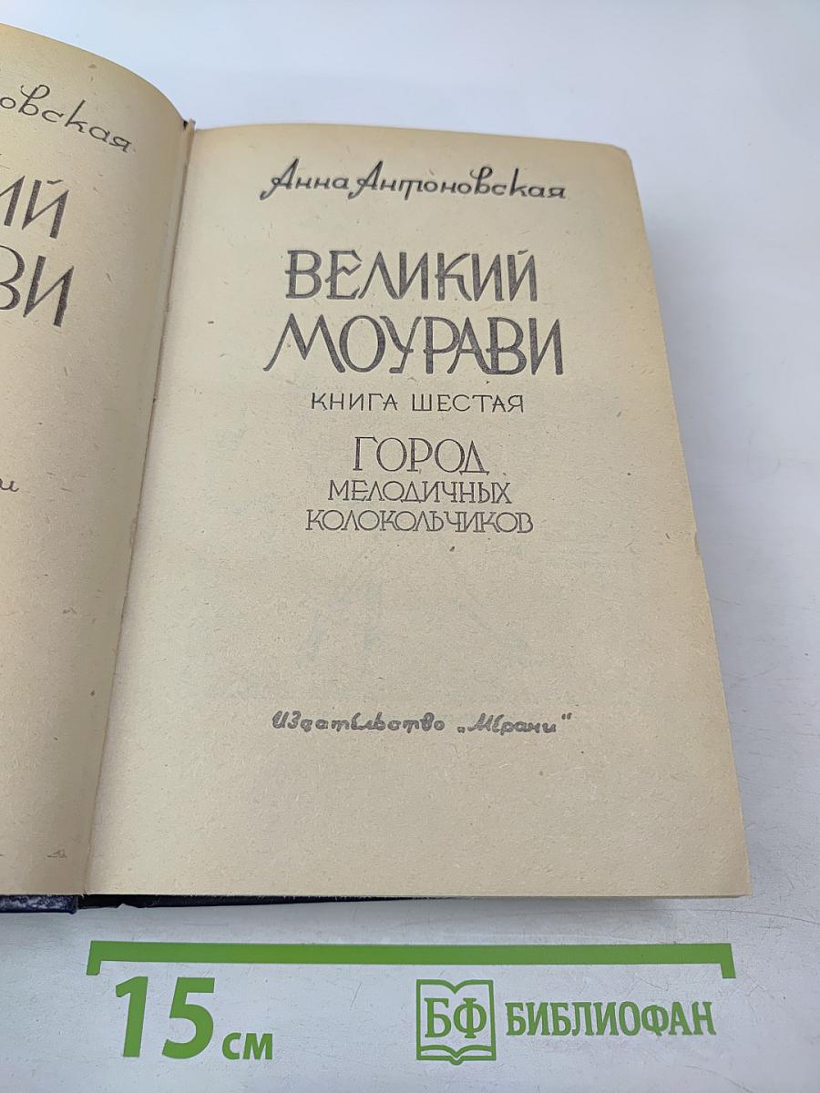Великий Моурави. Книга шестая. Город мелодичных колокольчиков