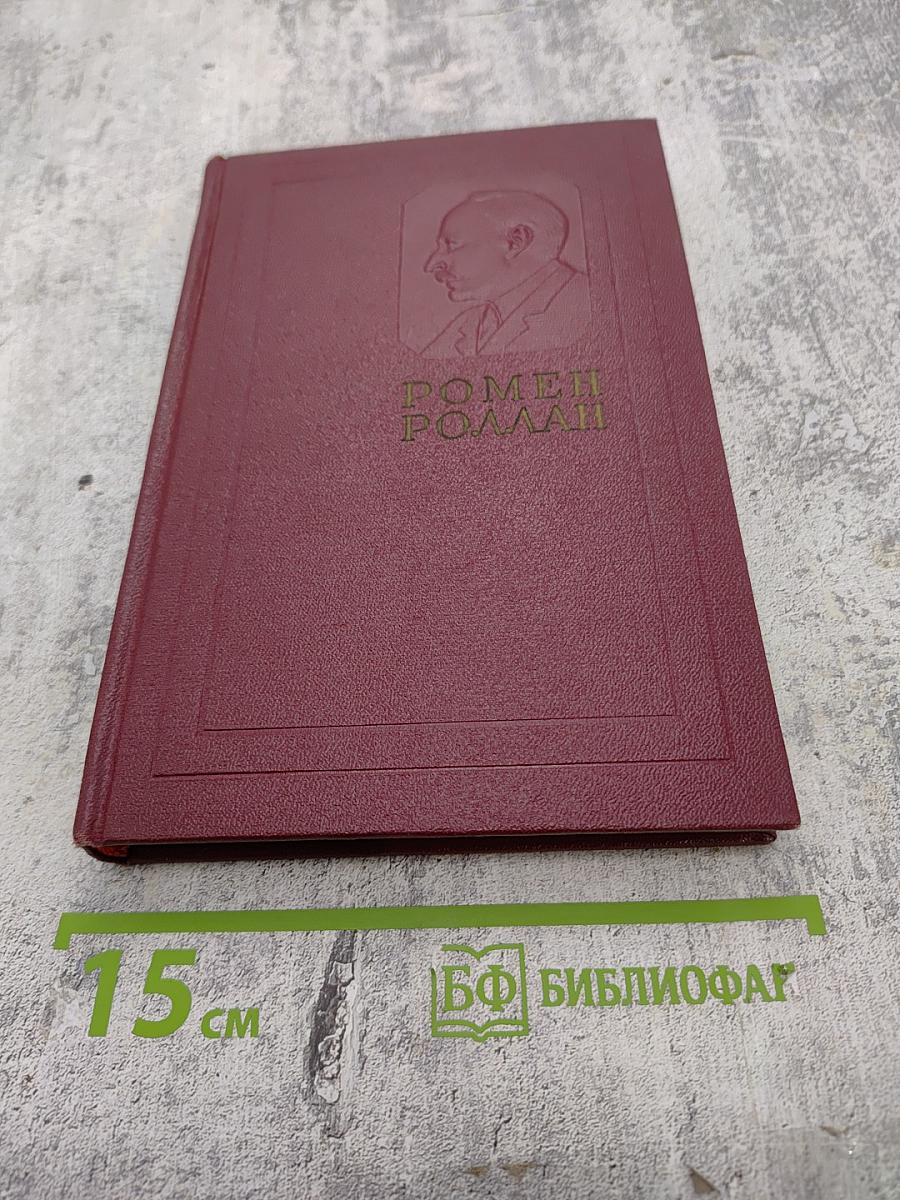 Собрание сочинений. Том 10: Очарованная душа. Книга четвертая: Смерть одного мира