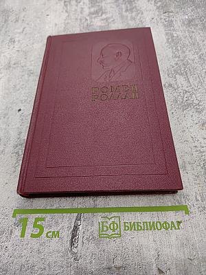 Собрание сочинений. Том 10: Очарованная душа. Книга четвертая: Смерть одного мира