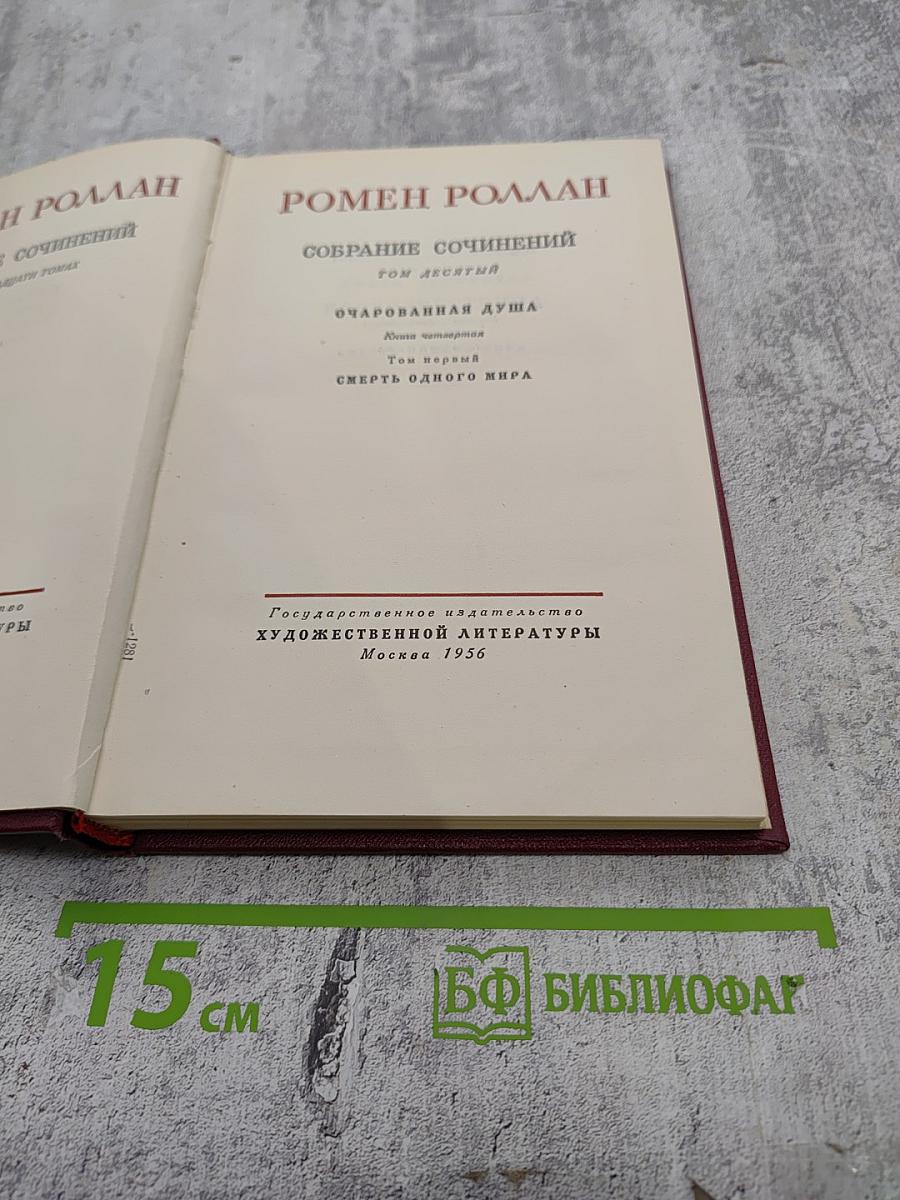 Собрание сочинений. Том 10: Очарованная душа. Книга четвертая: Смерть одного мира