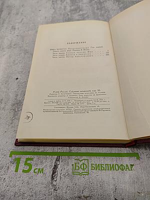 Собрание сочинений. Том 10: Очарованная душа. Книга четвертая: Смерть одного мира
