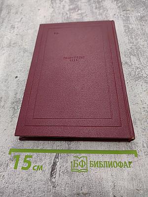 Собрание сочинений. Том 10: Очарованная душа. Книга четвертая: Смерть одного мира