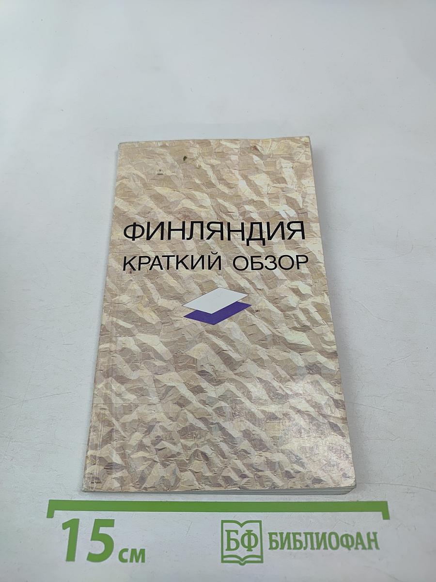 Финляндия краткий обзор