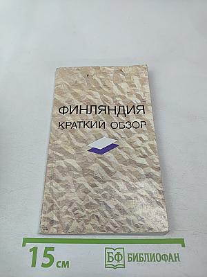 Финляндия краткий обзор