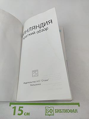 Финляндия краткий обзор
