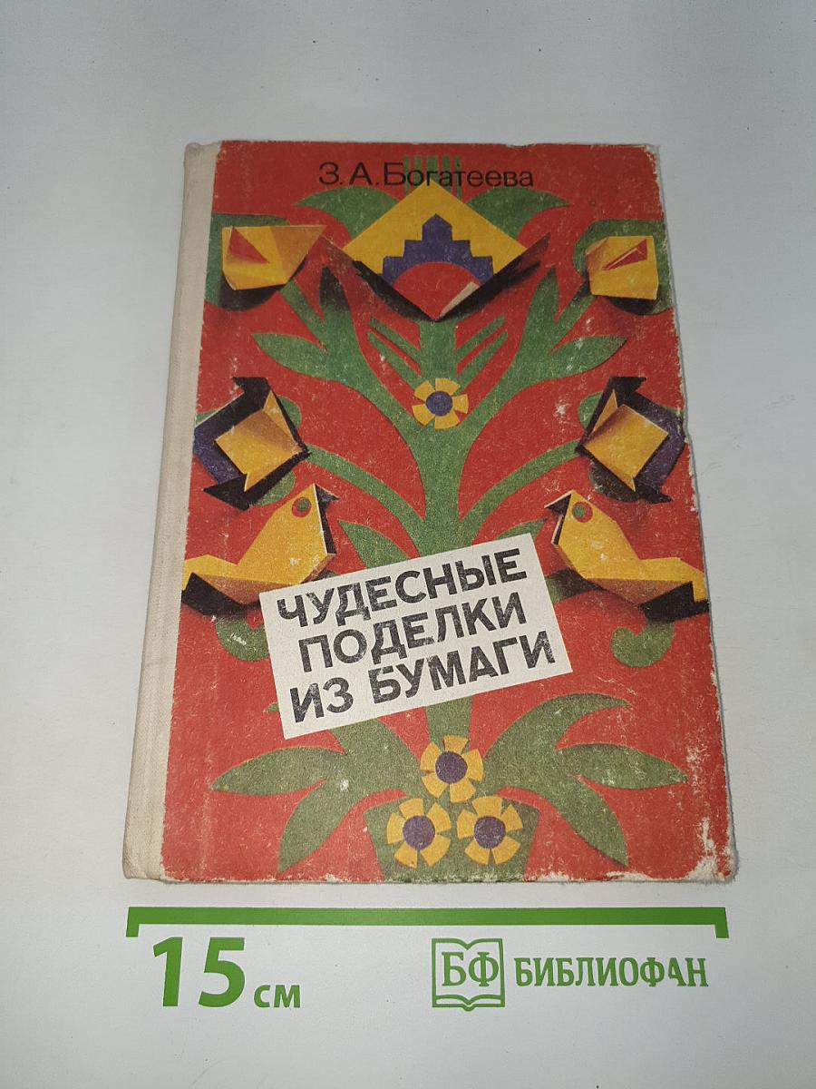 Чудесные поделки из бумаги