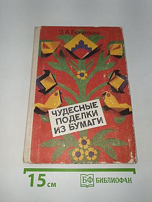 Чудесные поделки из бумаги