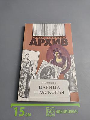 Царица Прасковья