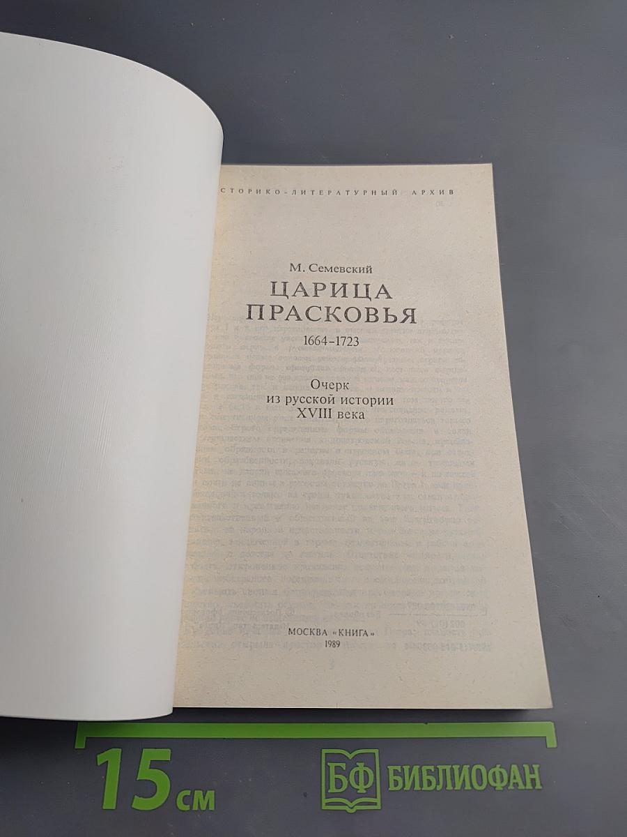 Царица Прасковья