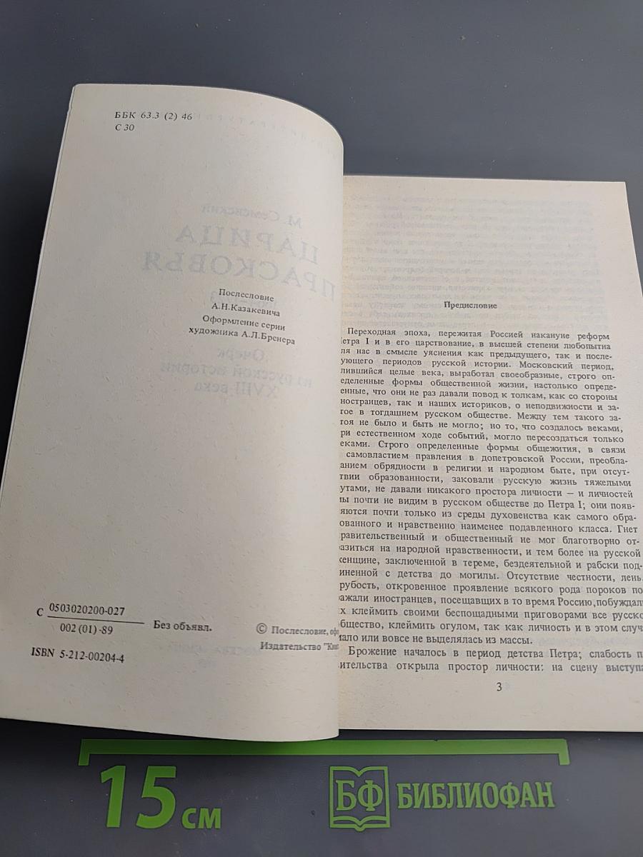 Царица Прасковья