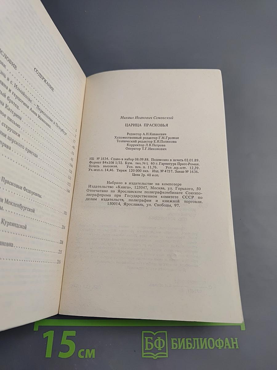 Царица Прасковья