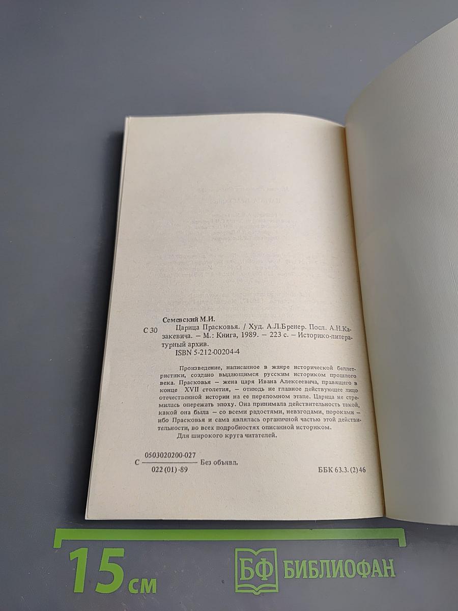 Царица Прасковья