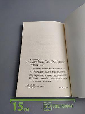 Царица Прасковья