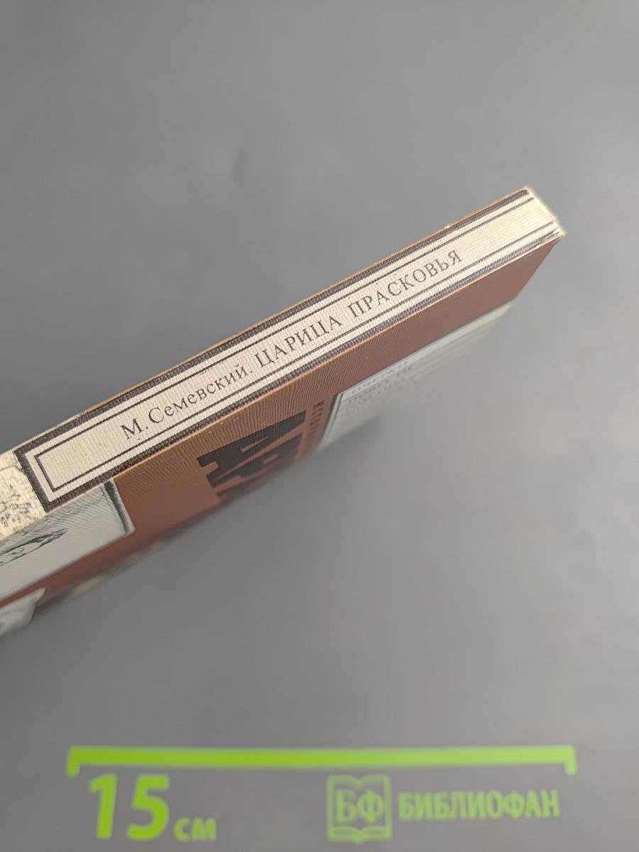 Царица Прасковья