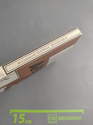 Царица Прасковья