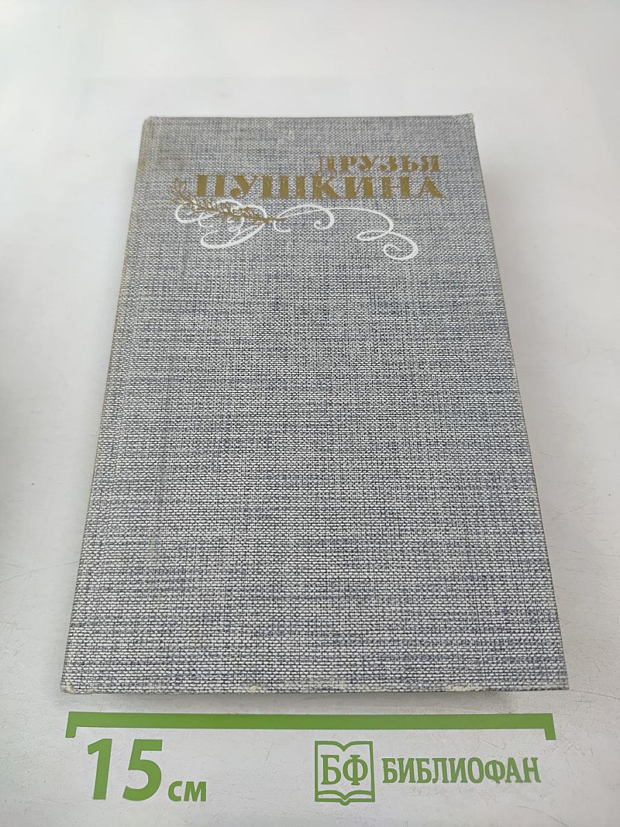 Друзья Пушкина. Переписка, воспоминания, дневники. Том 1