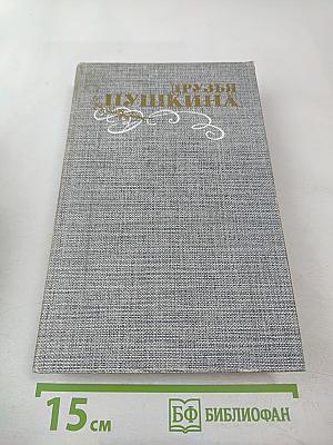 Друзья Пушкина. Переписка, воспоминания, дневники. Том 1