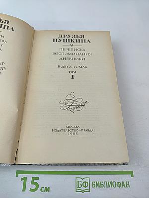 Друзья Пушкина. Переписка, воспоминания, дневники. Том 1