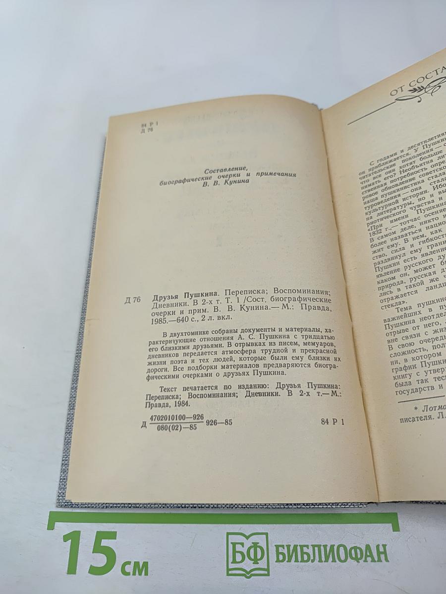 Друзья Пушкина. Переписка, воспоминания, дневники. Том 1