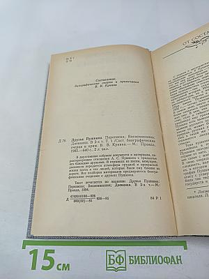 Друзья Пушкина. Переписка, воспоминания, дневники. Том 1