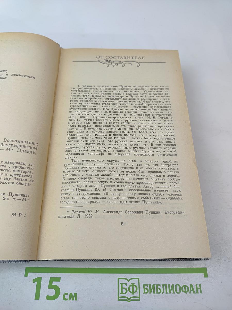 Друзья Пушкина. Переписка, воспоминания, дневники. Том 1