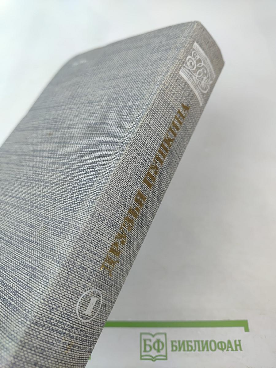Друзья Пушкина. Переписка, воспоминания, дневники. Том 1