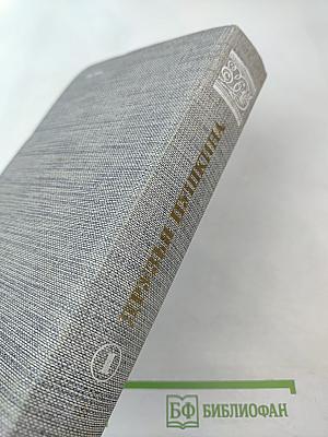 Друзья Пушкина. Переписка, воспоминания, дневники. Том 1