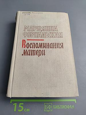Воспоминания матери