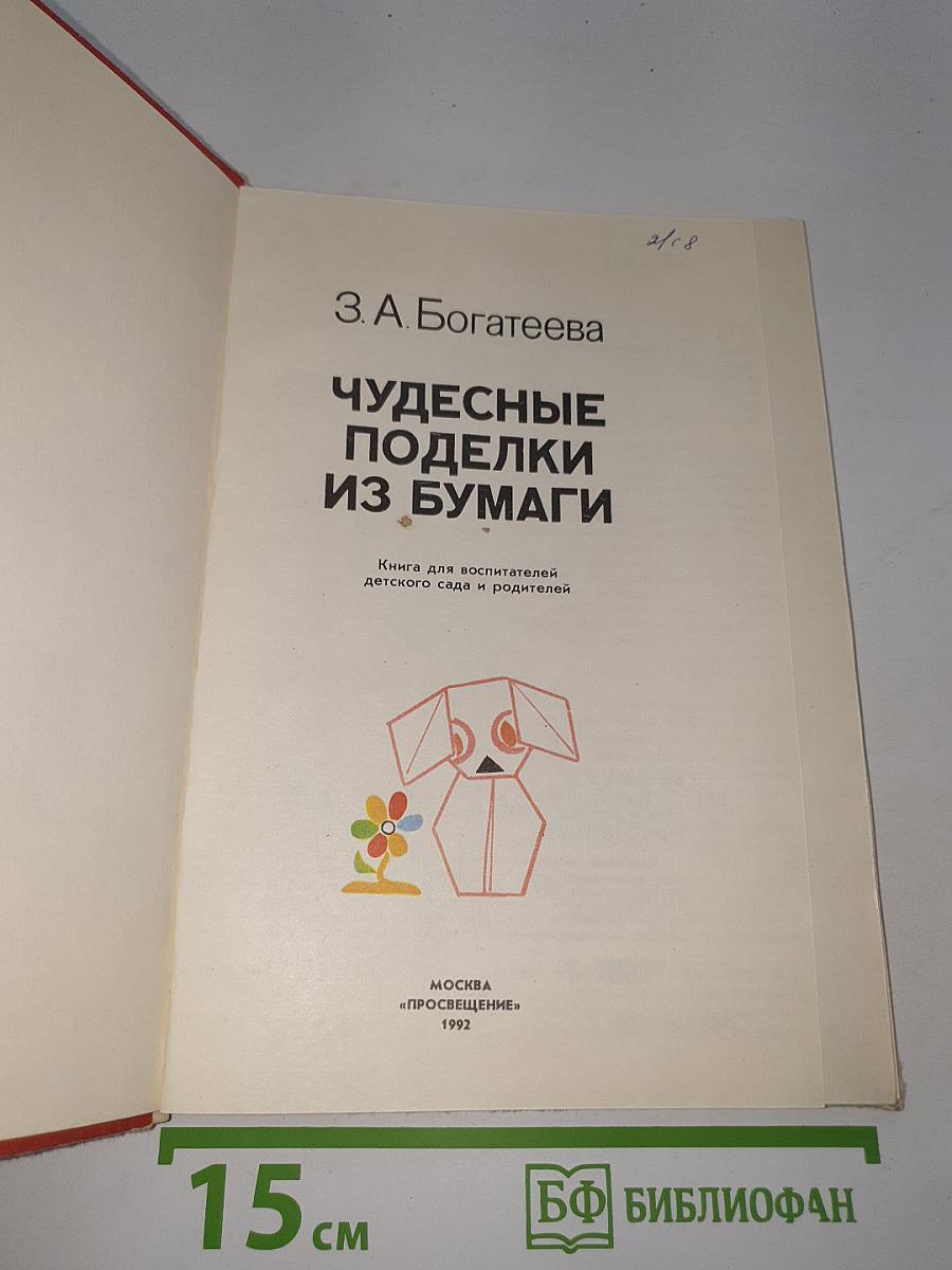 Чудесные поделки из бумаги