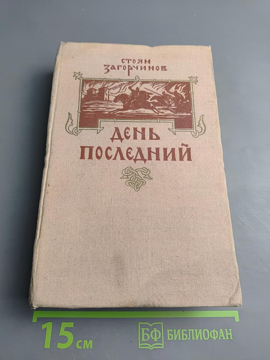 День последний