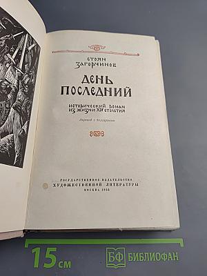 День последний