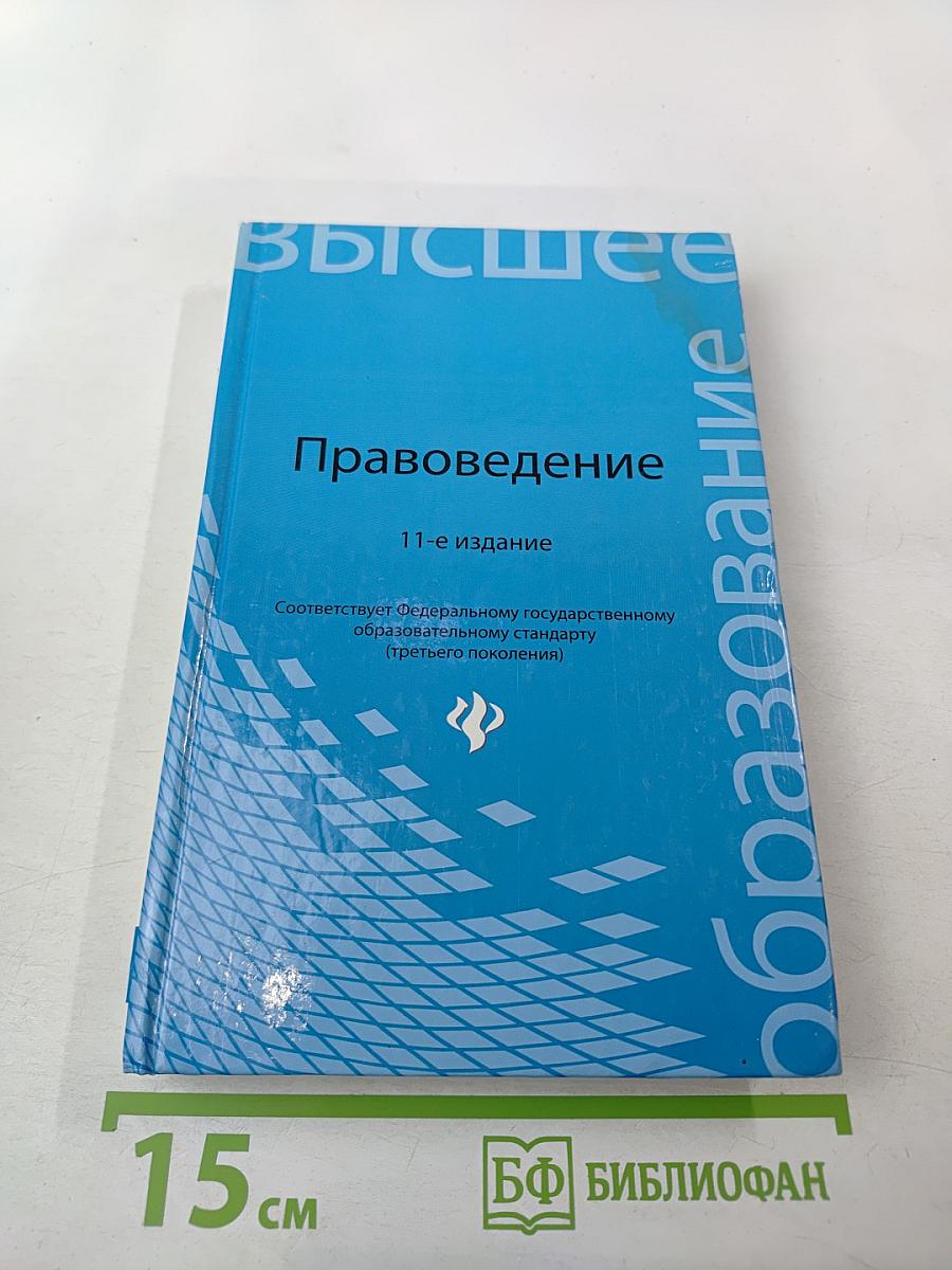 Правоведение