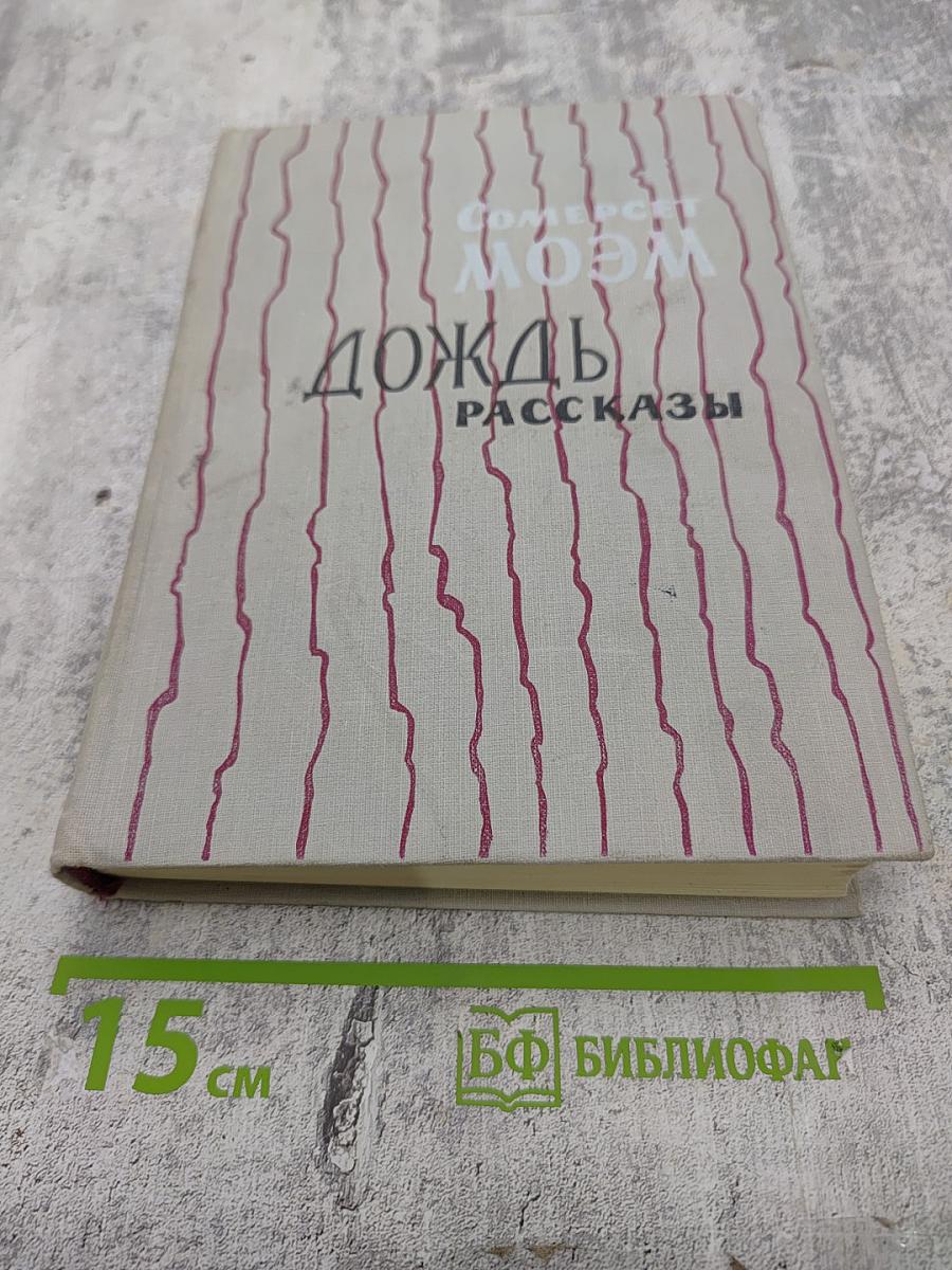 Дождь. Рассказы