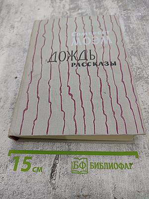 Дождь. Рассказы