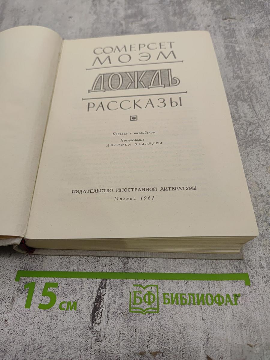 Дождь. Рассказы